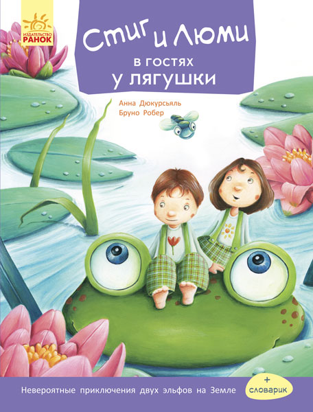 Книга "Стіґ і Люмі в гостях у жаби. Робер Б." (у) (1238)