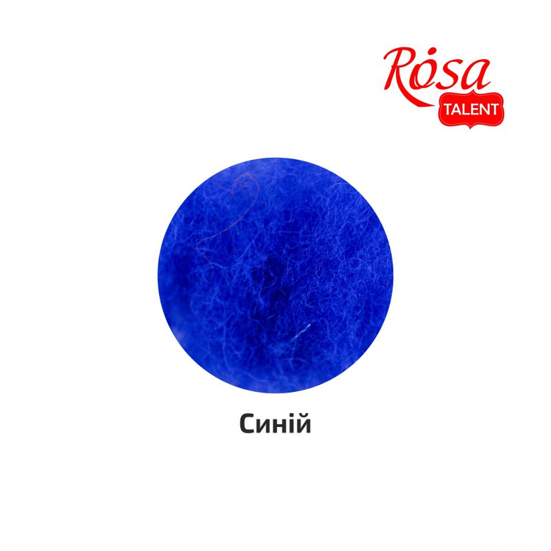 Вовна для валяння кардочесана, Синій, 10 г, Rosa Talent