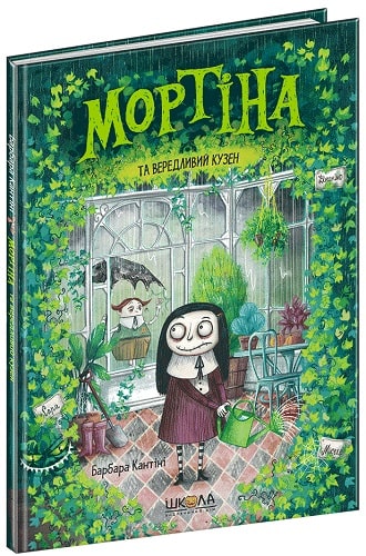 Книга "Кантіні Б. Мортіна та вередливий кузен" (у) (4390)