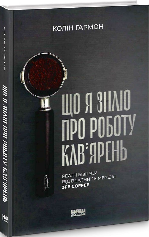 Книга "Гармон К. Що я знаю про роботу кав’ярень" (у) (6724)