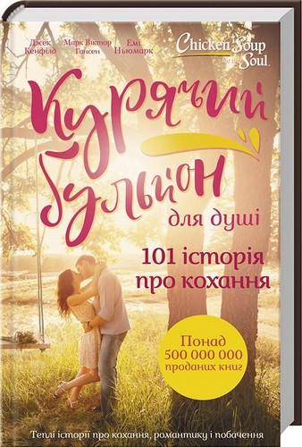 Книга "Кенфілд Дж. та ін. Курячий бульйон для душі" (у)