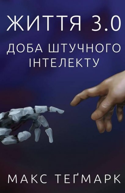 Книга "Тігмерк М. Життя 3.0. Доба штучного інтелекту" (у) (2997)