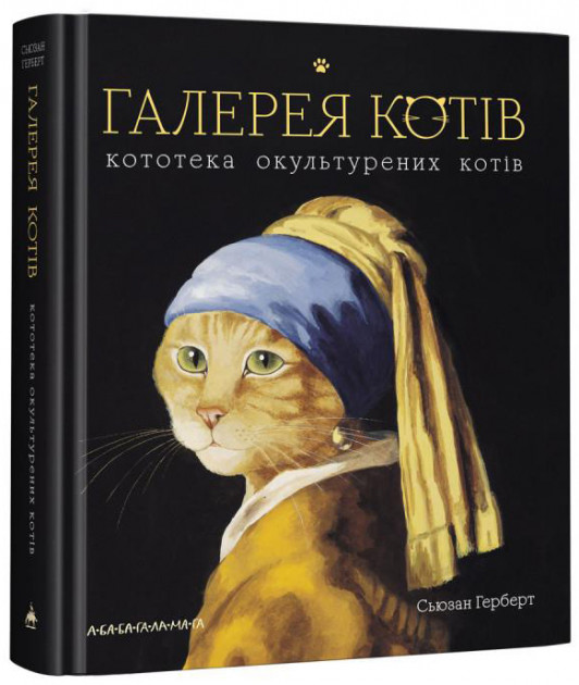 Книга "Герберт С. Галерея котів" (у) (1722)