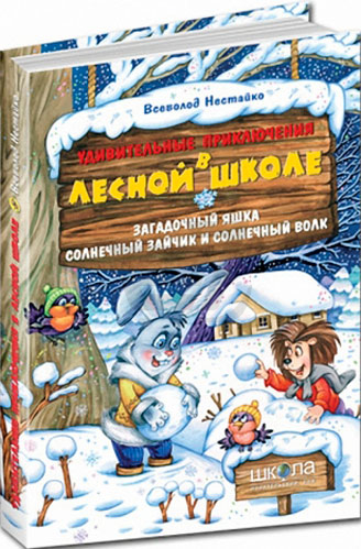 Книга "Нестайко В. Дивовижні пригоди в лісовій школі. Загадковий Яшка..." (у) (0125) 4