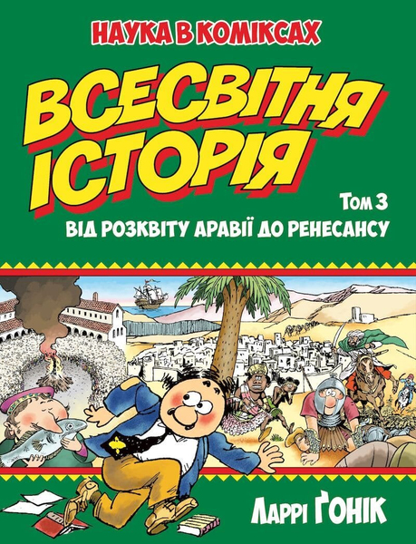 Книга комікс "Ґонік Л. Всесвітня історія. Від розквіту Аравії до Ренесансу. Том 3" (у) (3058)