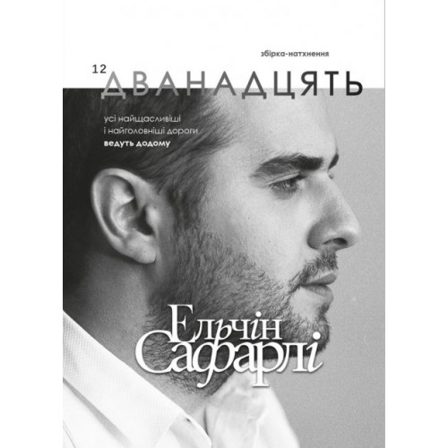 Книга "Ельчін С. Дванадцять. Збірка-натхення" (у)