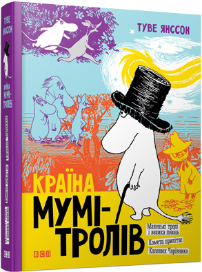Книга "Янссон Т. Країна Мумі-тролів. Книга 1" (у) 1