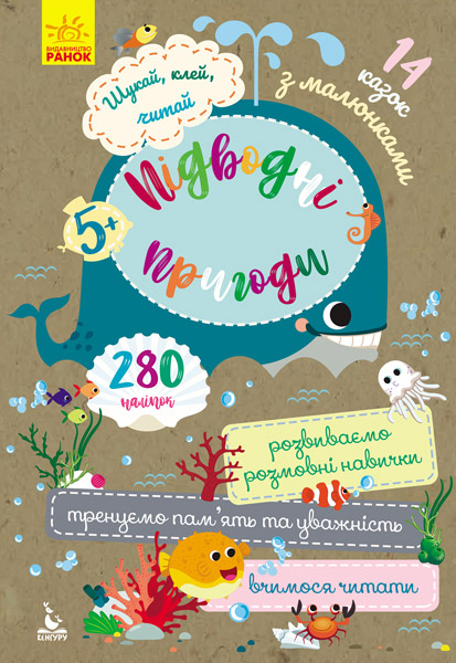Книга "Кенгуру. Шукай, клей, читай. Підводні пригоди" (у)