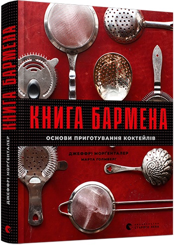 Книга "Морґенталер Д., Голмберг М. Книга бармена" (у) (8897)