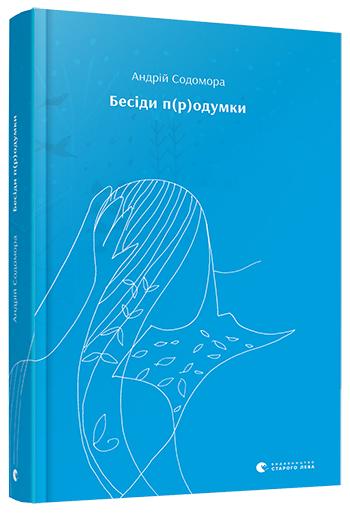 Книга "Содомора А. Бесіди п(р)одумки" (у)