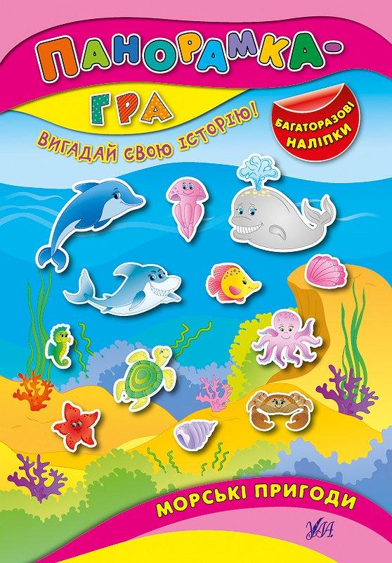 Книга Панорамка-игра. Морские приключения 3