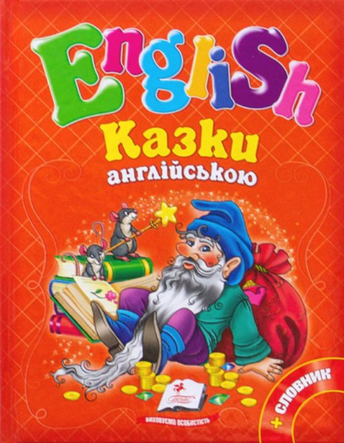 Книга "Казки англійською №3" (у/а)