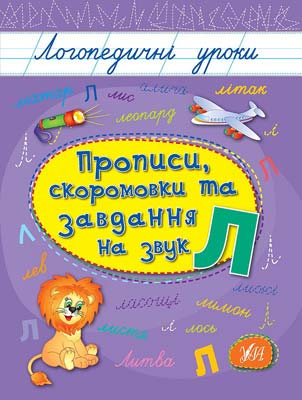 Прописи. Логопедические уроки. Прописи, скороговорки и задачи на звук Л