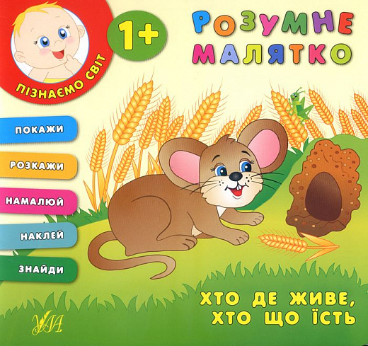 Книга Розумне малятко. Хто де живе. Хто що їсть