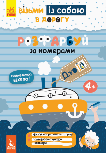 Прописи "Кенгуру ДжоуIQ. Розфарбуй по номерах" (у) (0652)