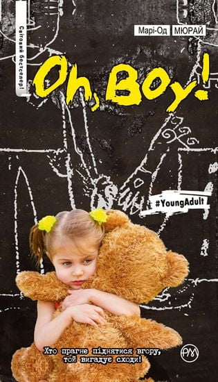 Книга "Мюрай М. Oh, boy!" (у)