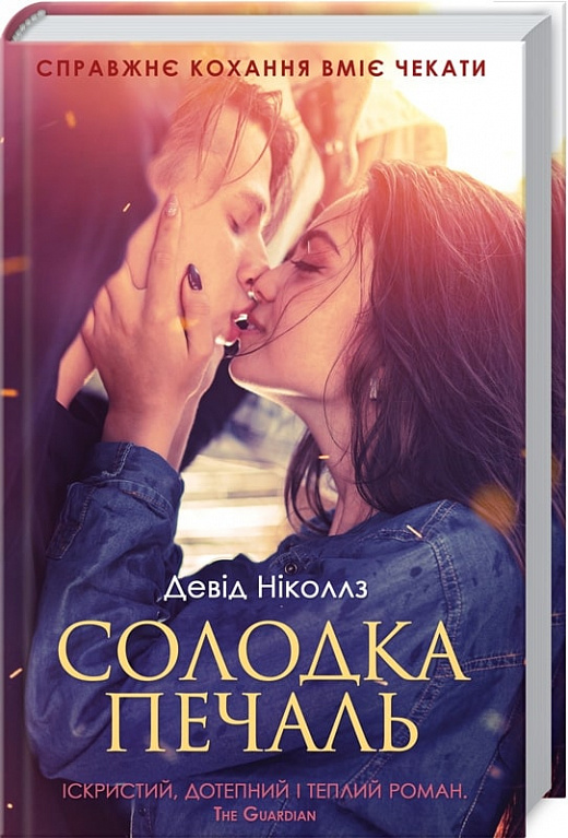 Книга "Ніколлз Д. Солодка печаль" (у) (3459)