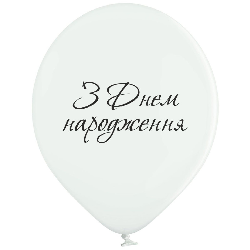 Кулька повітряна В105 З Днем Народження, 30 см, 3103-1294