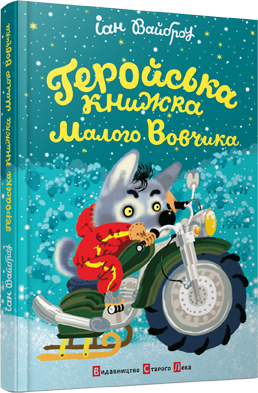 Книга "Вайброу Іан. Геройська книжка Малого Вовчика" (у) 