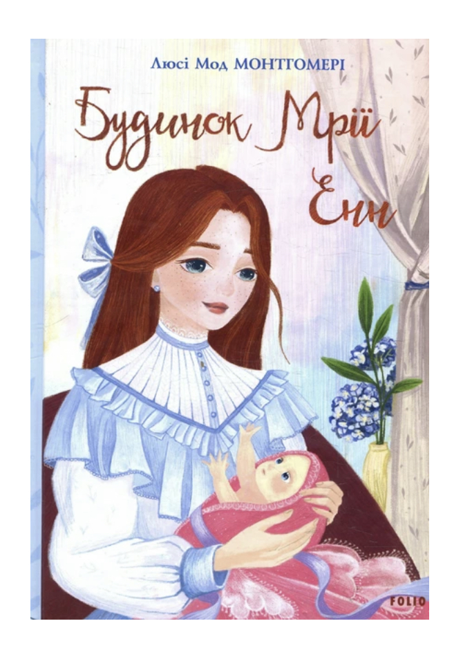 Книга "ШБ Монтгомері Л. Будинок Мрії Енн" (у) (4599) 2