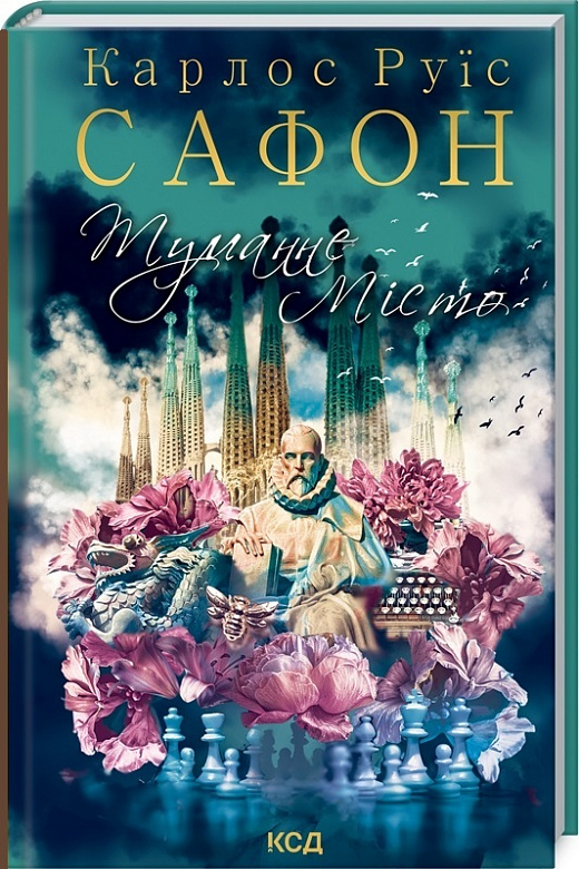 Книга "Сафон К.Р. Туманне місто" (у) (5797)