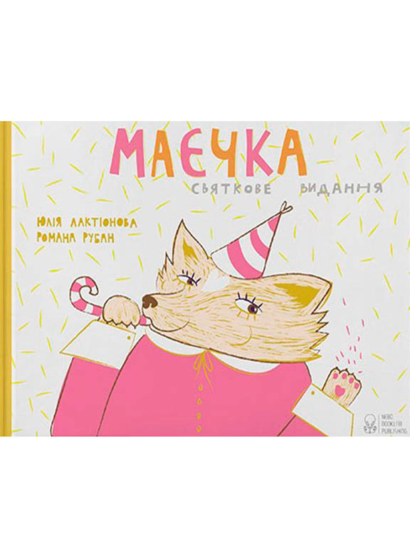 Книга "Лактіонова Ю. Маєчка. Святкове видання" (у)