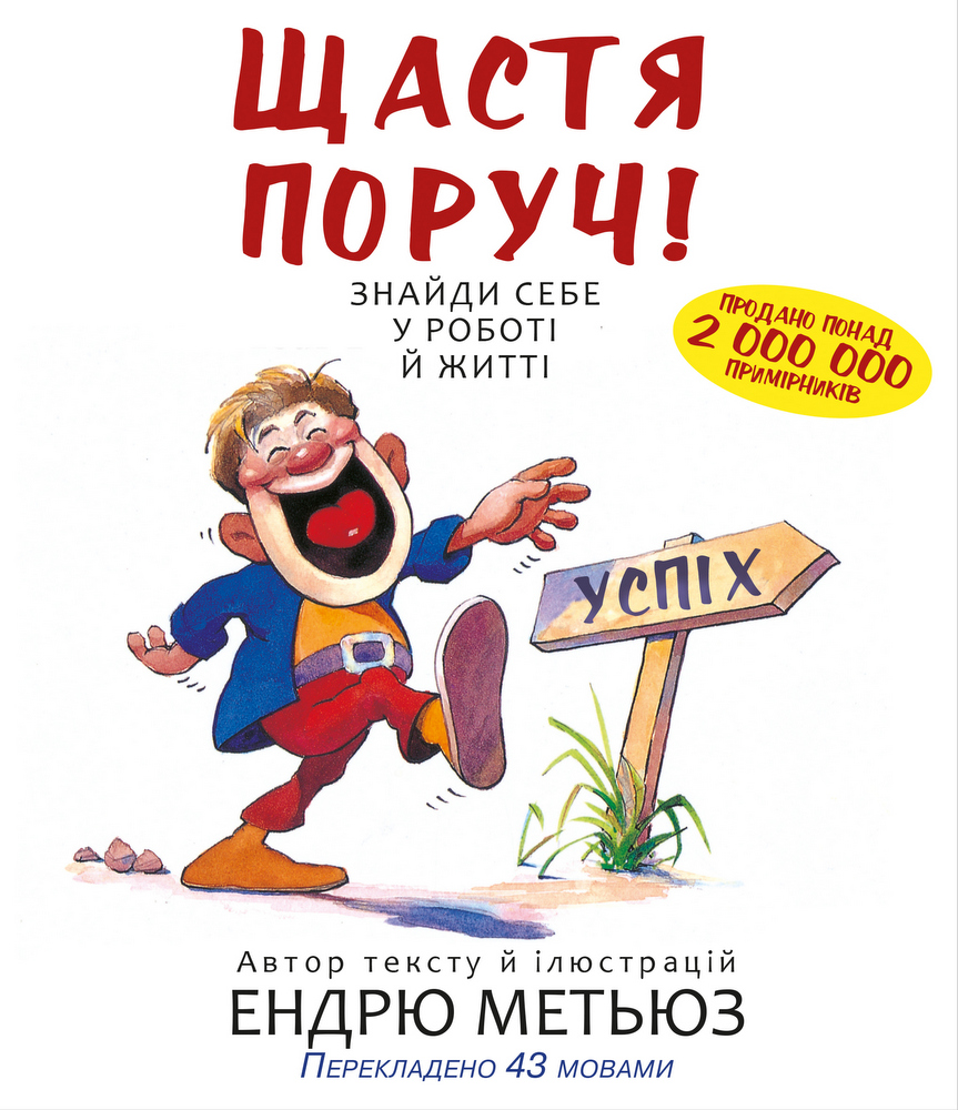 Книга "Метьюз Е. Щастя поруч! Знайди себе у роботі й житті" (у) (5618)