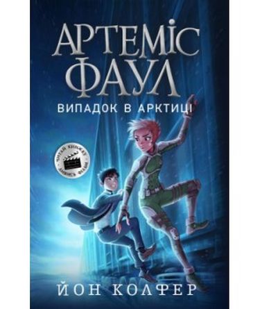 Книга "Артеміс Фаул: Кн.2. Випадок в Арктиці. Колфер Й." (у) (8500)