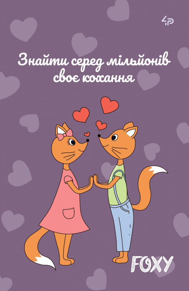 Блокнот А6 mini "Foxy" love, 903092, TM Profiplan 