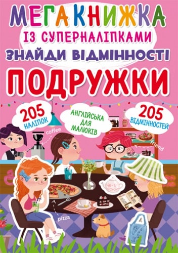 Книга "Мегакнижка із суперналіпками. Знайди відмінності. Подружки" (у) (1251)