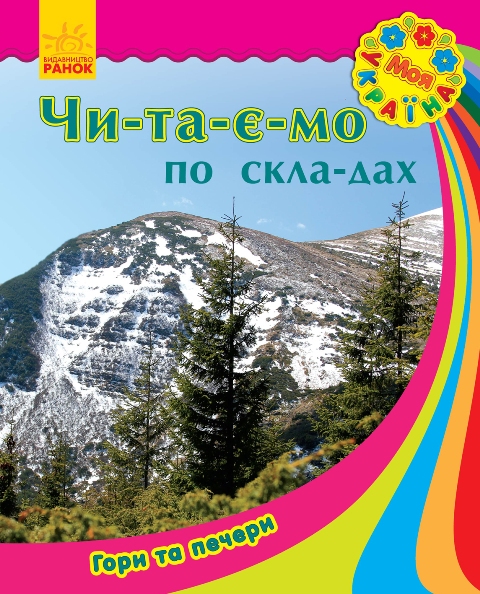 Книга "Читаємо по складах. Каспарова Ю. Моя Україна. Гори та печери" (у)