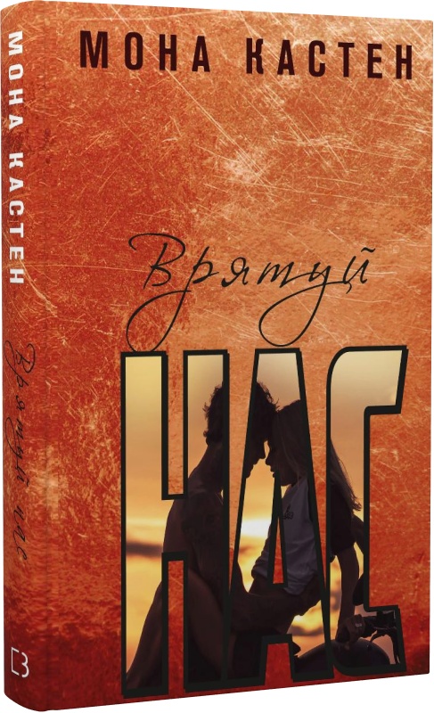 Книга "Кастен М. Спаси нас" (у) (9890)