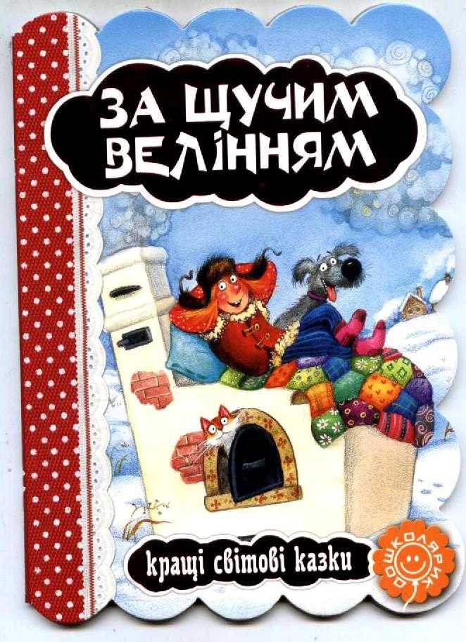 Книга "По щучьему велению. Лучшие мировые сказки" (у)