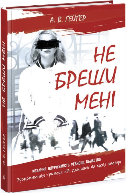 Книга "Гейгер А. В. Подпишись на меня. Не ври мне. Кн.2" (у) (5263)