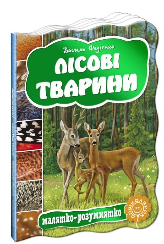 Книга "Малятко-розумнятко. Федієнко В. Лісові тварини" (2778)