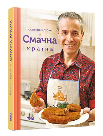 Книга "Грубич К. Смачна країна" (у)