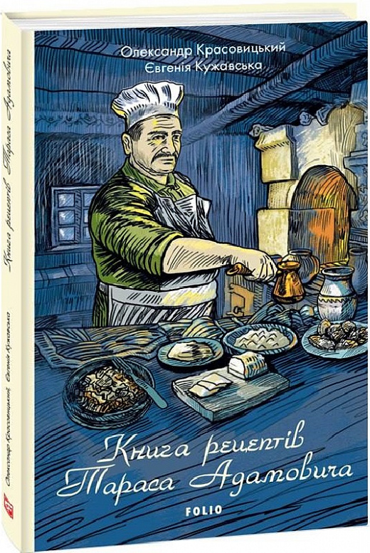 Книга "Красовицький О., Кужавська Є. Книга рецептів Тараса Адамовича" (у) (0315)