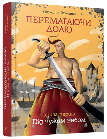 Книга "Зубченко О. Перемагаючи долю. Книга 1. Під чужим небом" (у) (3496)
