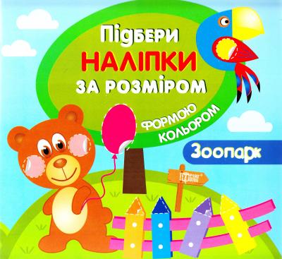 Книга "Підбери наліпки за розміром Зоопарк" (у)