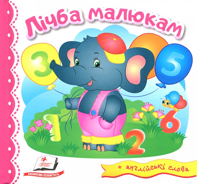 Книга "Світ у малюнках. Лічба малюкам" (у) (1871)