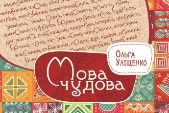 Книга "Уліщенко О. Мова чудова" (у)