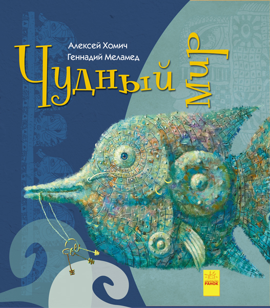 Книга "Дивні книжки: Чудный мир"