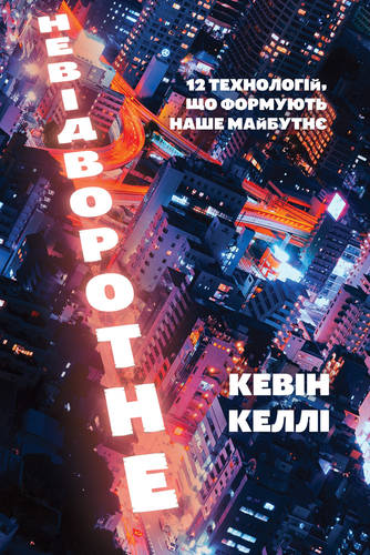Книга "Келлі К. Невідворотне. 12 технологій, що формують наше майбутнє" (у) (2409)