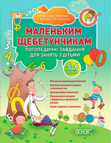 Книга "Розмовляємо правильно. Логопедичні завдання д/занять батьків з дітьми (5-6 р.)" (у), ДРП002