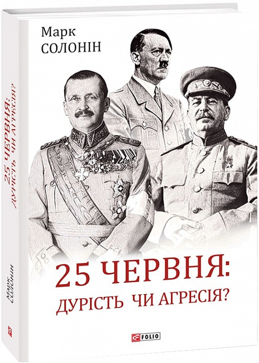 Книга "Солонiн М. 25 червня: дурість чи агресія?" (у) (7880)