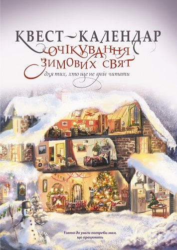 Книга "Квест-календарь праздников Комлик"(у) (0431)