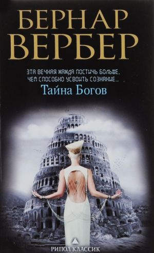 Книга "Вербер Б. Таємниця богов" (р) (8546)