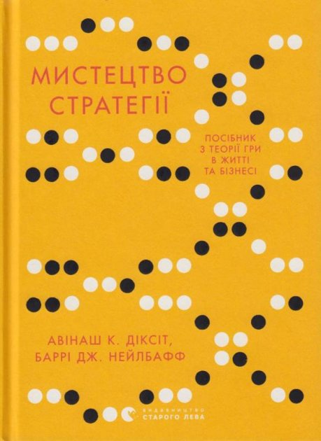 Книга "Діксіт А. К., Нейлбафф Б. Дж. Мистецтво стратегії" (у) (3625)