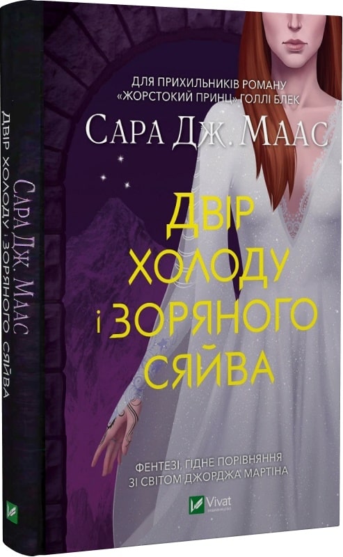 Книга "Маас Сара. Двір холоду і зоряного сяйву" (у) (9450)