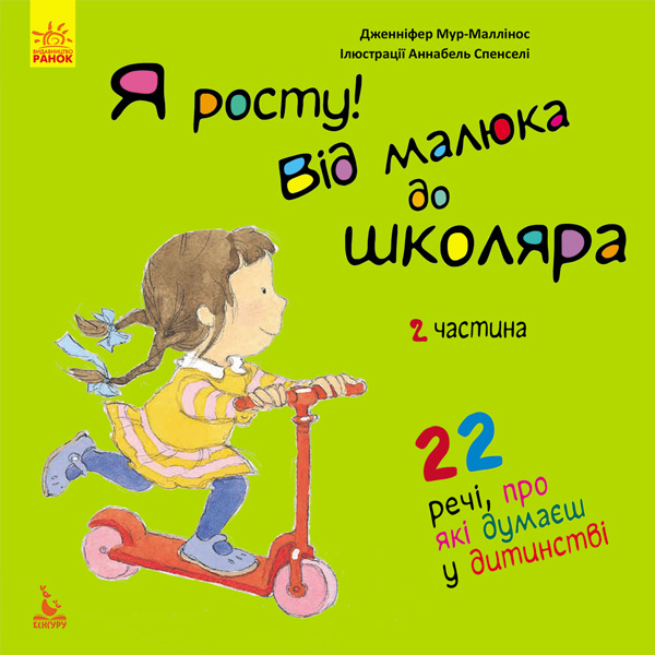 Книга "Кенгуру. Я расту: от малыша до школьника. Часть 2" (в)